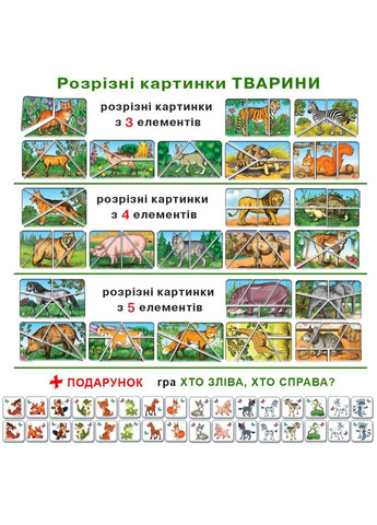 Дитяча настільна гра "Тварини. Розрізні картинки" 87468 укр. мовою Энергия Плюс (317182539)