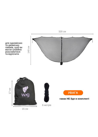 Москитная сетка для гамака 320х140 см WCG (346529345)