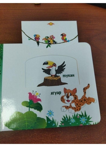 Книга Подвижные картинки. Джунгли (на украинском языке) Книжкова Хата (322121502)