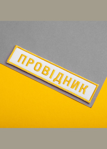 Набір шевронів 2 шт на липучці Укрзалізниця УЗ Провідник 2,5х12,5 + 4х9 см білий вишитий патч нашивка IDEIA (291451428)