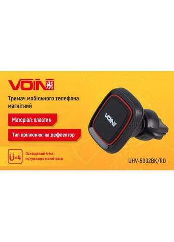 Держатель мобильного телефона UHV-5002BK/RD магнитный на дефлектор VOIN (362607060)