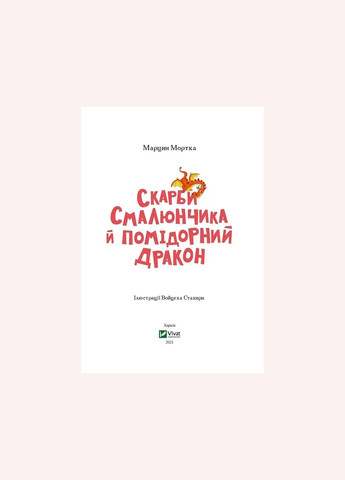 Книга Сокровища Смальчонка и помидорный дракон Мортка М. В вихре приключений (на украинском) Vivat (335209895)