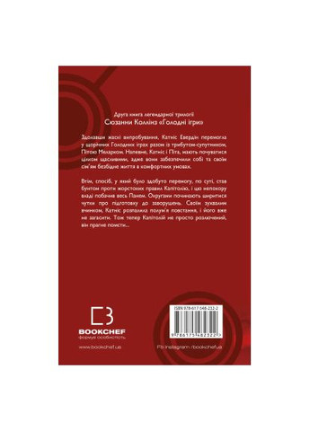 Книга Голодні ігри. Книга 2: Полум'я займається - Сюзанна Коллінз (9786175482322) BookChef Голодні ігри. Книга 2: Полум'я займається - Сюзанн (366657244)