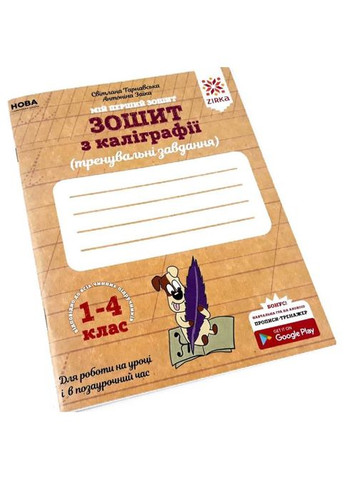 Тетрадь из каллиграфии 1-4 класс 107906 Тренировочные задания No Brand (330137090)