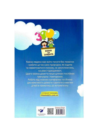 Учебная книга 3000 упражнений и задач. Украинский язык 3 класс 153 302 Час Майстрів (330137603)