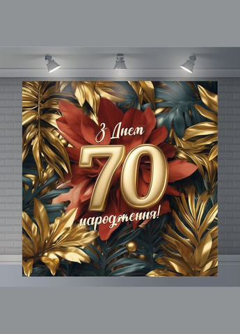 Банер для фотозони "З Днем народження" | 1.6×1.6 м | Святковий фон №42221 Vinylpex (360982277)