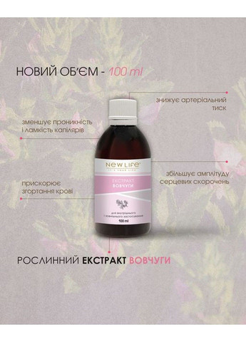 Вовчуга екстракт 100 мл Нове життя New LIFE (316607667)