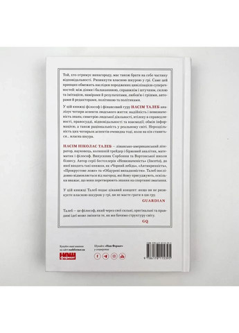 Шкура у грі — Насім Ніколас Талеб |, книга українською, нова Наш Формат (362679166)