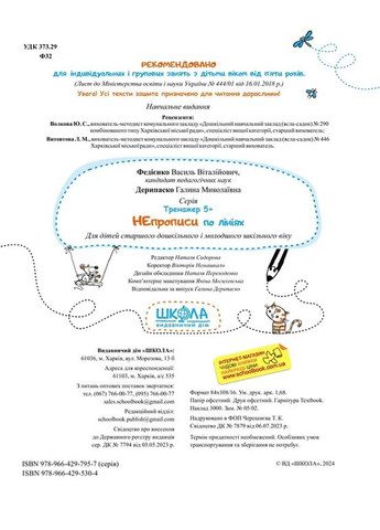 НЕпрописи по лініях. Тренажер 5+ Видавничий дім "Школа" (370113642)