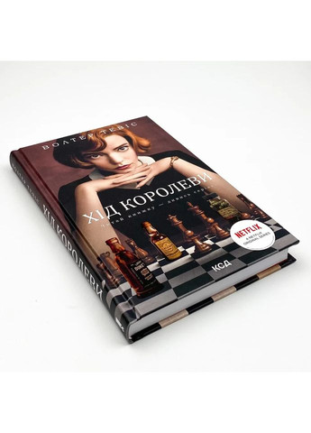 Ход королевы — Вальтер Тевис |, книга на украинском, новая, твердая Клуб Сімейного Дозвілля (362679354)