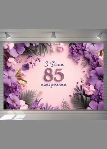 Банер для фотозони "З Днем народження" | 2.4×1.6 м | Святковий фон №42372 Vinylpex (360979662)