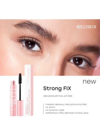 Гель для бровей Strong Fix фиксирующий 10 мл Hollyskin (375215641)