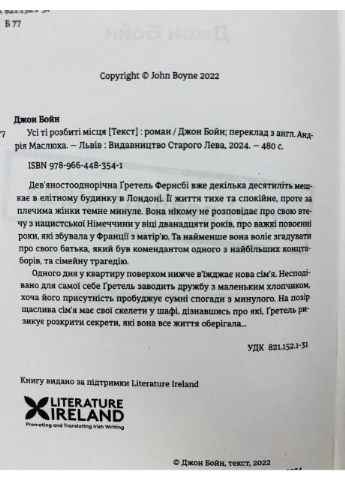 Книга Все эти разбитые места. Джон Бойн Видавництво Старого Лева (384311966)