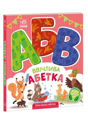 Книга-картонка "Вежливая азбука. Мой первый алфавит" Автор Ирина Сонечко (9789667514341) РАНОК (278789996)