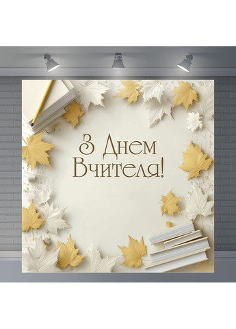 Банер «День вчителя» для фотозони – яскраве оформлення шкільного свята, 200×200 см, №41046 Vinylpex (362268579)