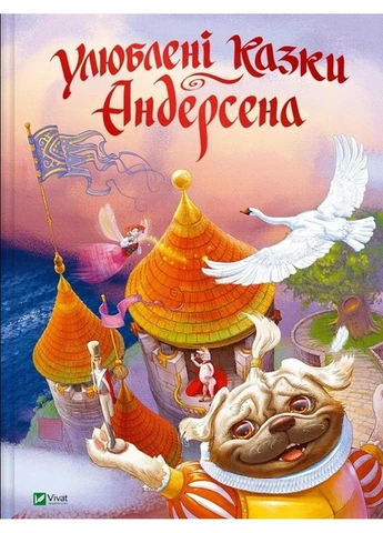 Книга Улюблені казки Андерсена / Ганс Христиан Андерсен (українською мовою) Виват (322275411)