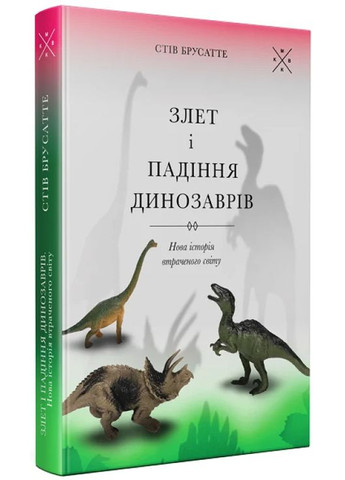 Взлет и падение динозавров: новая история утраченного мира Видавництво "Комубук" (370613892)