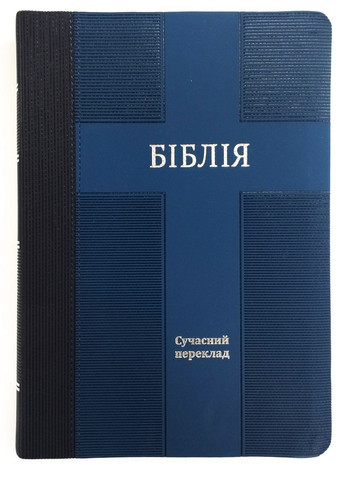 🇺🇦 Библия в современном переводе УБТ, (17х24 см), зам. кожи, индексы Українське Біблійне Товариство (316451548)