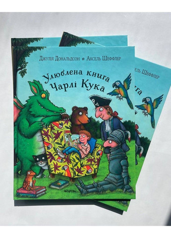 Книга Улюблена книга Чарлі Кука Джулія Дональдсон Читариум (297365552)