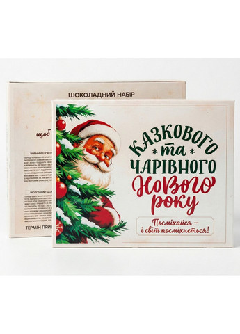 Шоколадний набір Казкового та чарівного Нового Року Чорний Shokolife (372055053)