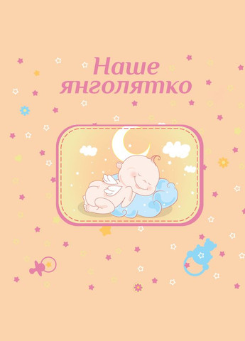Фотоальбом 20sheet Baby collage Pink w/box (UA) (6239790) EVG (316390571)
