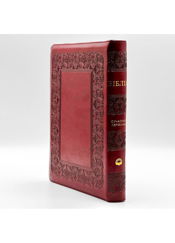 Біблія у сучасному перекладі з неканонічними книгами. На застібці-блискавці — Вишнева Українське Біблійне Товариство (369757443)