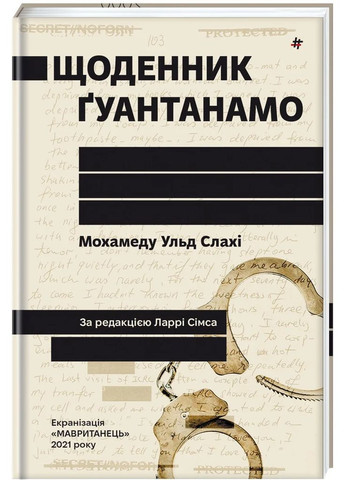 Щоденник Ґуантанамо Книголав (370151784)