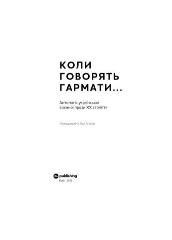 Книга Коли говорять гармати Антологія української воєнної прози ХХ століття (9786178107536) Yakaboo Publishing Коли говорять гармати Антологія української воєнно (366650674)