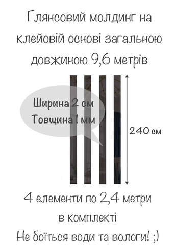Дзеркальна наклейка акрилова декоративна інтер'єрна Молдинг-20 2х240 см 4 шт. Чорний Ваша Світлість (366334560)