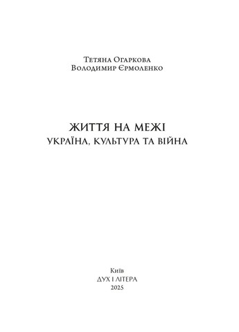 Жизнь на грани: Украина, культура и война Видавництво "Дух і літера" (370113344)