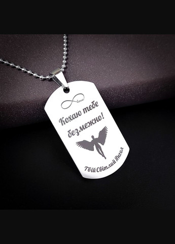 Жетон з нержавіючої сталі з гравіюванням. Подарунок для чоловіка. Побажання для чоловіка "Бережи себе заради мене" No Brand (300369536)