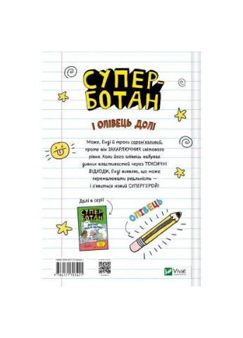 Книга Суперботан і олівець долі - Джесс Бредлі (9786171703421) Vivat Суперботан і олівець долі - Джесс Бредлі (366662254)