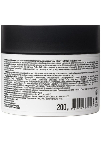 Питательный бальзам для тела с шелком и молекулярным патчем Nutrition Body Silk Balm 200g (1401438-31098484) Hillary (368652089)