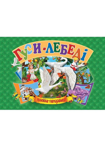 Книжка-панорамка "Гуси-лебеди" укр MIC (292142408)