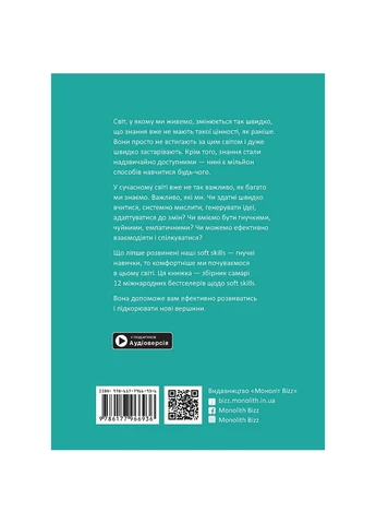 12 soft skills 21 століття. Коуч-книжка для натхнення і розвитку. Збірник самарі + Аудіокнижка Моноліт-Bizz (382805144)