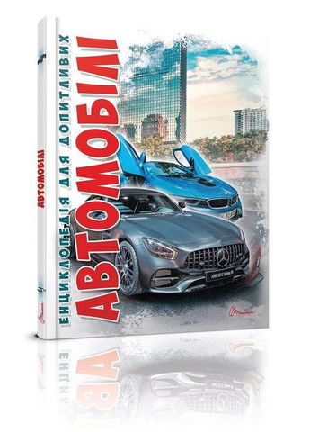 Автомобілі. Енциклопедія для допитливих Талант (370067030)