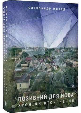 Позивний для Йова. Хроніки вторгнення Видавництво Старого Лева (370061406)