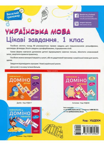 Украинский язык. Интересные задачи. 1 класс Основа (370058136)
