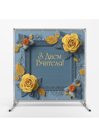 Банер «День вчителя» для фотозони – яскраве оформлення шкільного свята, 120×120 см, №41052 Vinylpex (362268543)