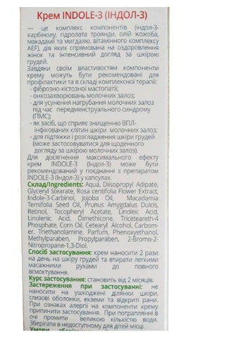 Крем для грудей Індол-3 / Indole-3 при мастопатії огрубінні молочних залоз 150 мл Healthyclopedia Эликсир (317257195)