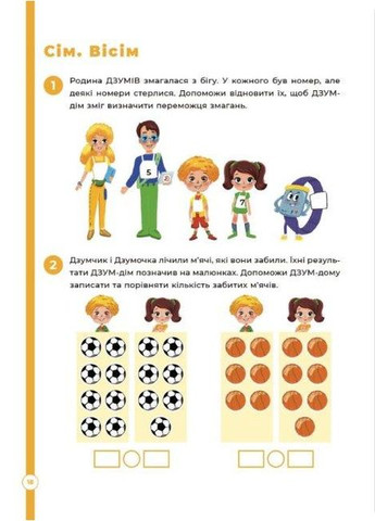 ДЗУМобучение. Математика с семьей ДЗУМОВ. 6-7 лет (на украинском языке) Основа (275104390)
