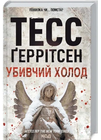 Книга Убийственный холод. 8 Тесс Герритсен 2022г 352 с Клуб Семейного Досуга (293059110)