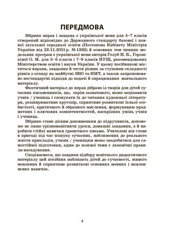 Украинский язык. Сборник упражнений и задач. 5–7 класи ЗБК011 No Brand (359373454)