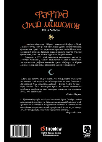 Фафгрд и Серый Мышелов Fireclaw (370610801)