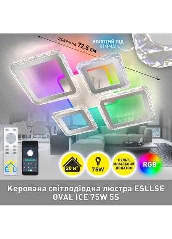 Керована світлодіодна люстра OVAL ICE RGB 75W 5S-APP-725x500x93-WHITE/CLEAR-220-IP20 ESLLSE (301020813)