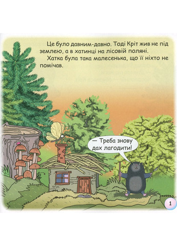 Сказки-радуги. Почему крот живет под землей? Грамота (370061470)