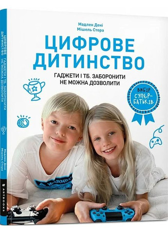 Цифровое детство. Гаджеты и ТВ. Запретить нельзя разрешить Артбукс (370068874)