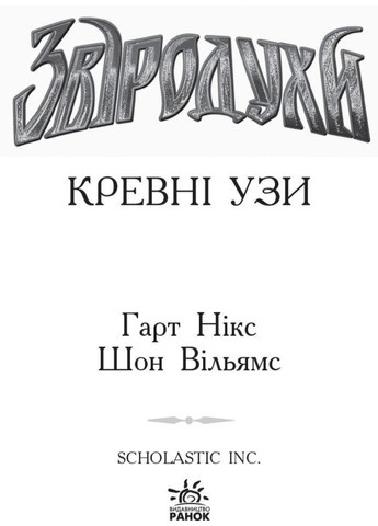 Книга Зверодухи. Кровь узы Книга 3 Никс, Вильямс (9786170932365) РАНОК (316083806)