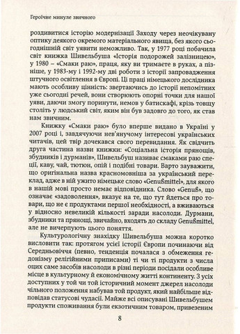 Смаки раю. Соціальна історія прянощів, збудників та дурманів Видавництво Анетти Антоненко (370058899)