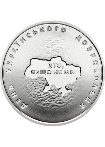 Монета України "День українського добровольця", 10 гривень 2018 рік НБУ (328262918)